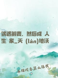 偶遇前妻，然后成為人生贏家