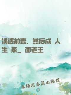 偶遇前妻，然后成為人生贏家