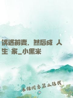 偶遇前妻，然后成為人生贏家