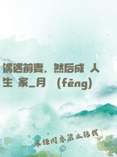 偶遇前妻，然后成為人生贏家