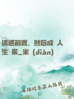 偶遇前妻，然后成為人生贏家