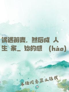偶遇前妻，然后成為人生贏家