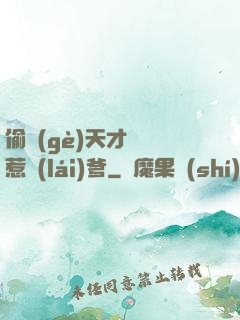偷個(gè)天才寶寶惹來(lái)爹