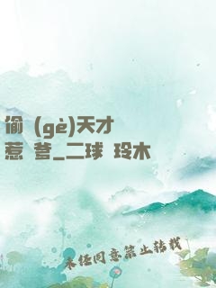 偷個(gè)天才寶寶惹來爹