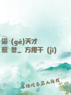 偷個(gè)天才寶寶惹來爹