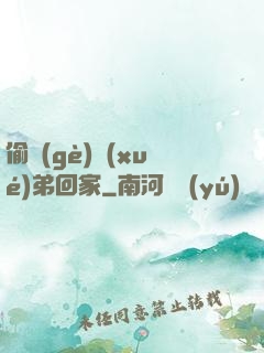 偷個(gè)學(xué)弟回家