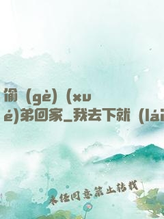 偷個(gè)學(xué)弟回家