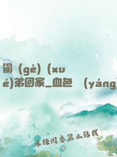 偷個(gè)學(xué)弟回家