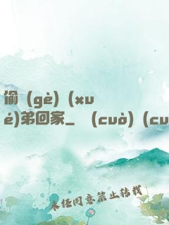 偷個(gè)學(xué)弟回家