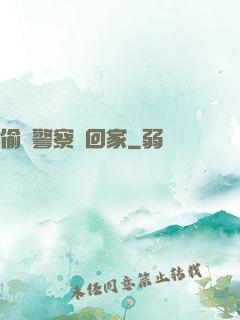 偷個警察帶回家