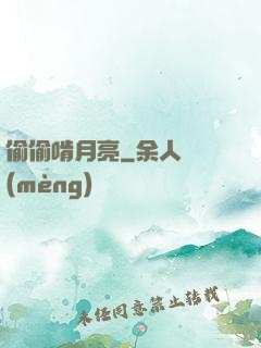 偷偷啃月亮