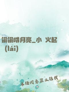 偷偷啃月亮