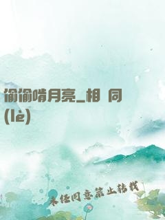 偷偷啃月亮