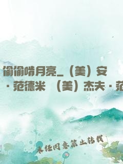 偷偷啃月亮