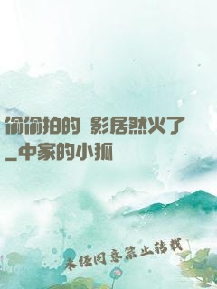 偷偷拍的電影居然火了
