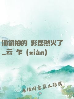 偷偷拍的電影居然火了