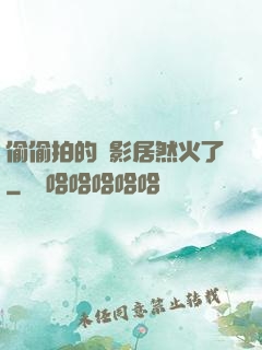 偷偷拍的電影居然火了