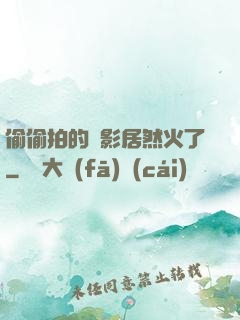 偷偷拍的電影居然火了