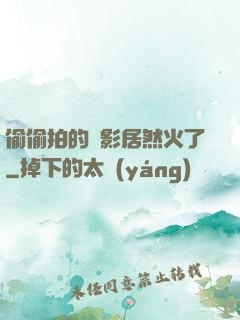 偷偷拍的電影居然火了