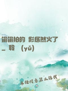 偷偷拍的電影居然火了