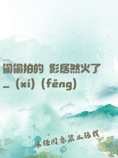偷偷拍的電影居然火了