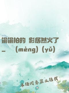 偷偷拍的電影居然火了
