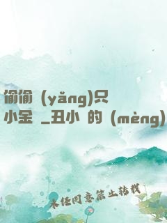 偷偷養(yǎng)只小金烏