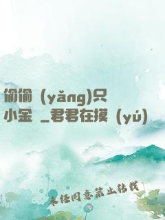 偷偷養(yǎng)只小金烏
