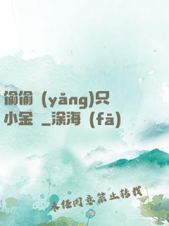 偷偷養(yǎng)只小金烏