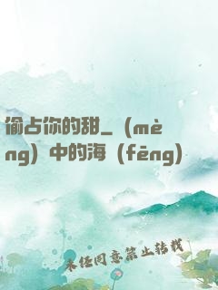 偷占你的甜