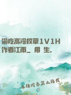 偷吃高冷校草1V1H作者江雨