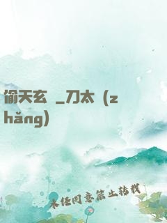 偷天玄師