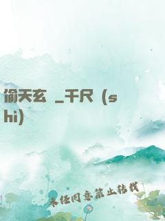 偷天玄師