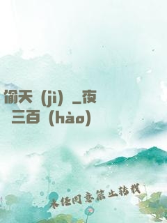 偷天計(jì)劃