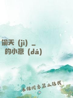 偷天計(jì)劃