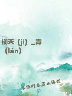 偷天計(jì)劃