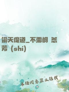 偷天魔道