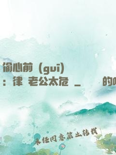 偷心前規(guī)則：律師老公太危險