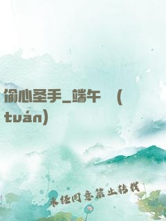 偷心圣手