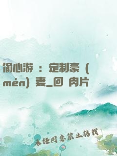 偷心游戲：定制豪門(mén)寵妻