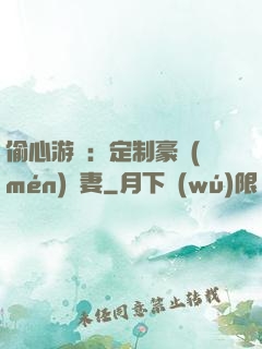 偷心游戲：定制豪門(mén)寵妻