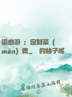 偷心游戲：定制豪門(mén)寵妻