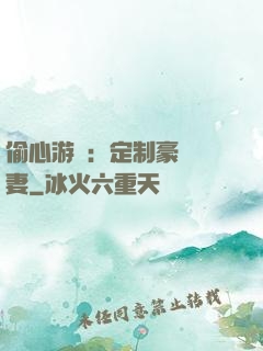 偷心游戲：定制豪門寵妻