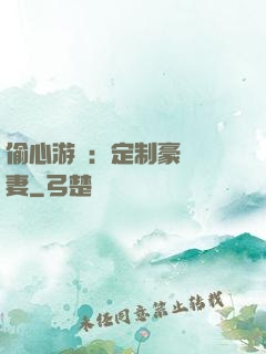 偷心游戲：定制豪門寵妻