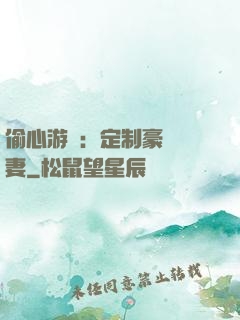 偷心游戲：定制豪門寵妻