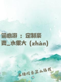 偷心游戲：定制豪門寵妻