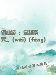 偷心游戲：定制豪門寵妻