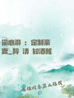 偷心游戲：定制豪門寵妻