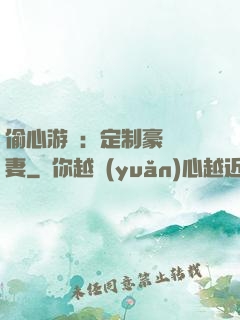 偷心游戲：定制豪門寵妻
