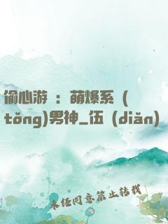 偷心游戲：萌爆系統(tǒng)男神